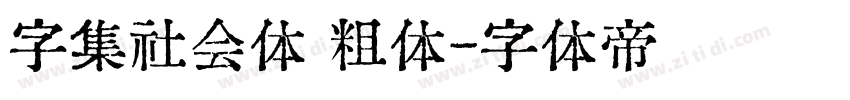 字集社会体 粗体字体转换